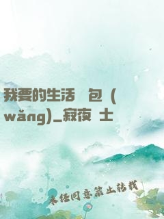 我要的生活 書包網(wǎng)